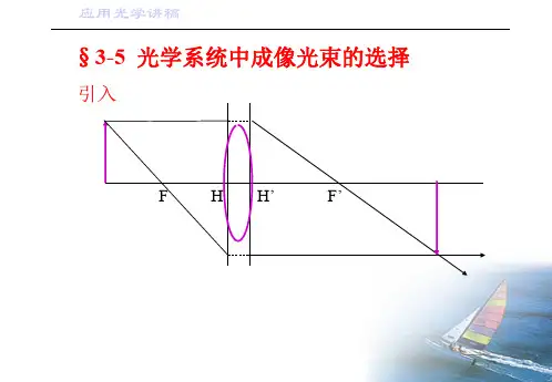 应用光学【第三章】第二部分