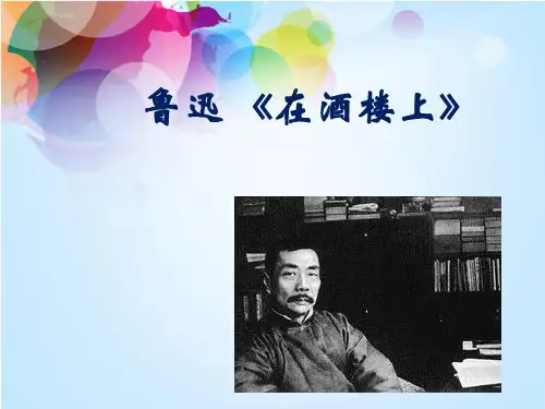 鲁迅《在酒楼上》 