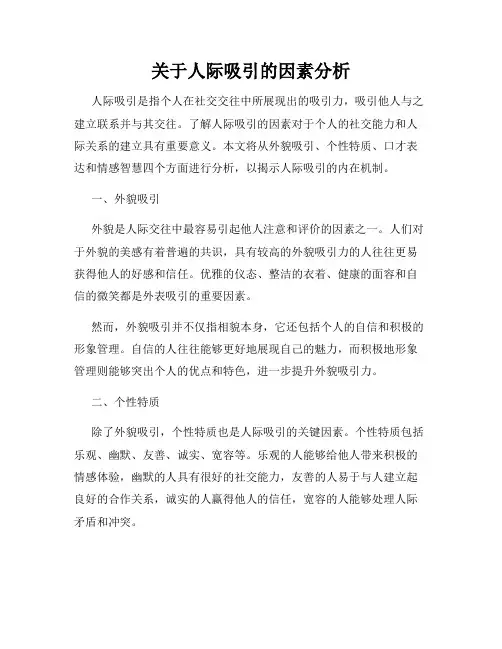 关于人际吸引的因素分析