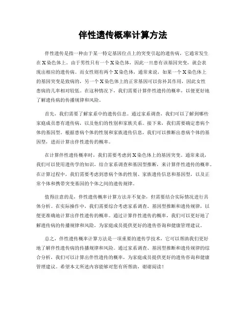 伴性遗传概率计算方法