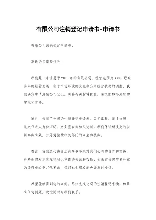 有限公司注销登记申请书-申请书