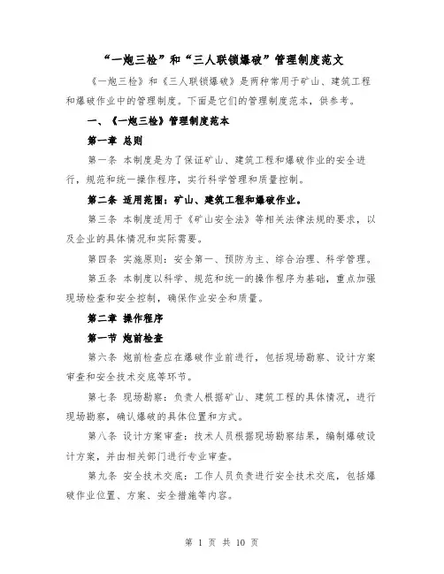 “一炮三检”和“三人联锁爆破”管理制度范文（4篇）
