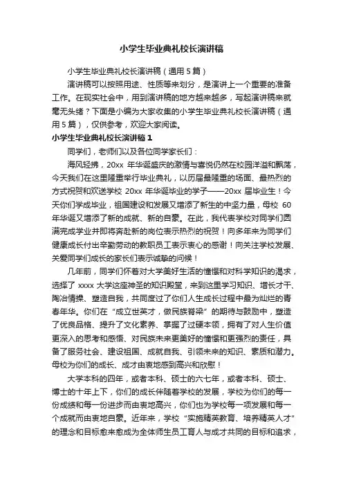 小学生毕业典礼校长演讲稿（通用5篇）