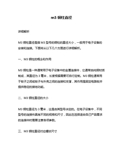 m3铜柱直径