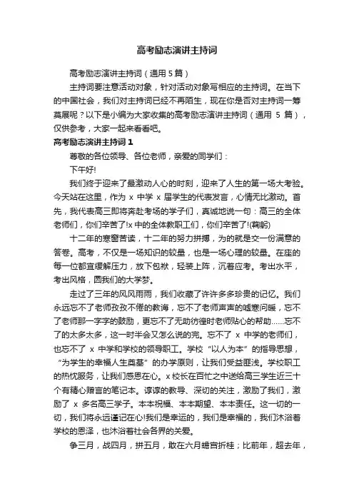 高考励志演讲主持词（通用5篇）