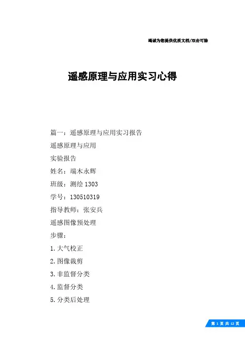 遥感原理与应用实习心得