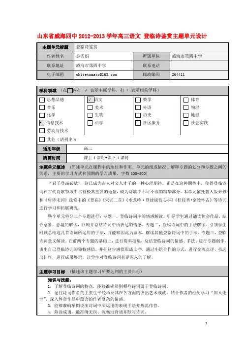 山东省威海四中2012-2013学年高三语文 登临诗鉴赏主题单元设计