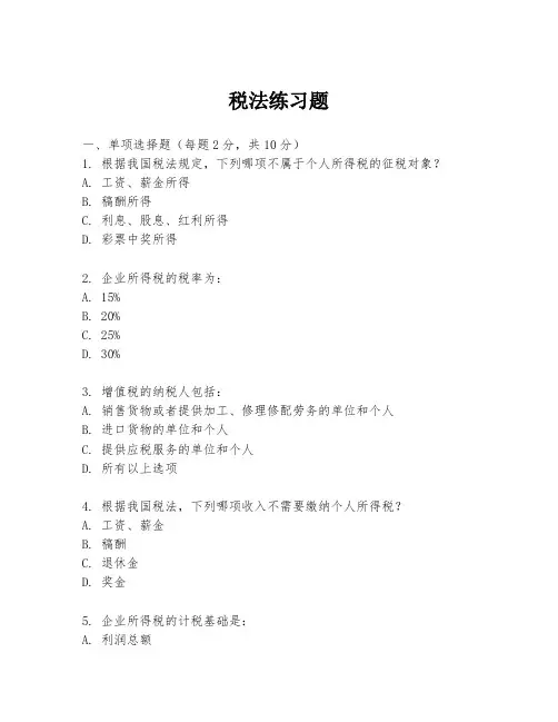 税法练习题