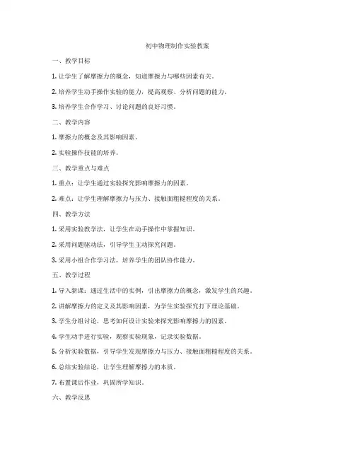 初中物理制作实验教案