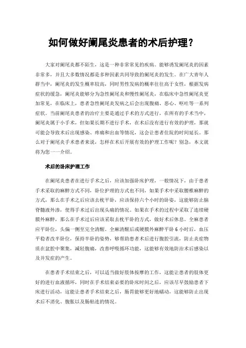 如何做好阑尾炎患者的术后护理？