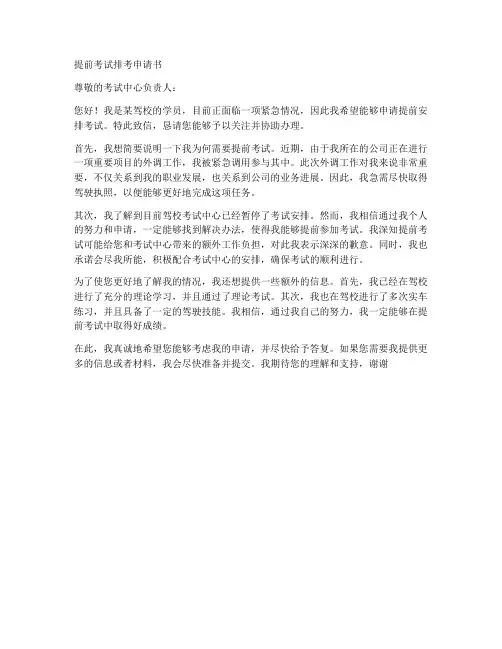 提前考试排考申请书模板