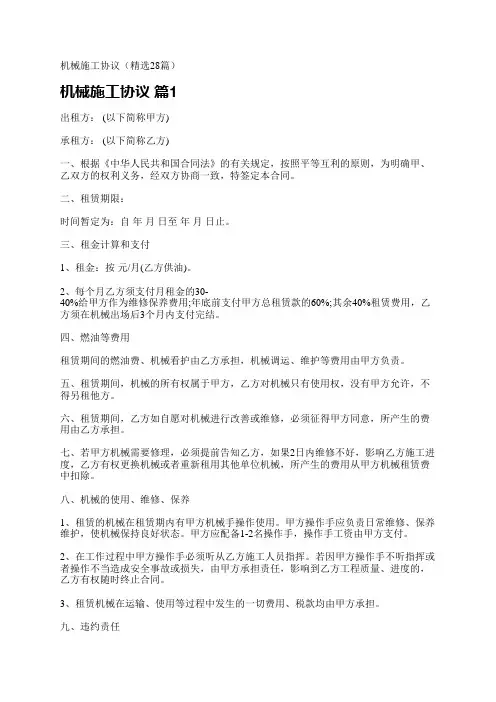 机械施工协议(精选28篇)