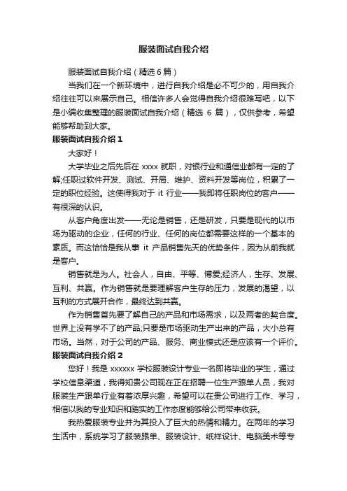 服装面试自我介绍（精选6篇）