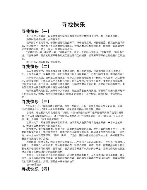寻找快乐作文共九篇