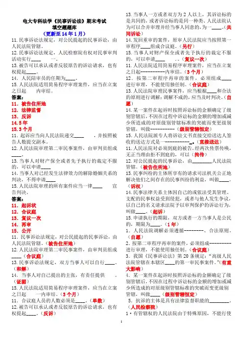电大专科法学《民事诉讼法》期末考试填空题题库