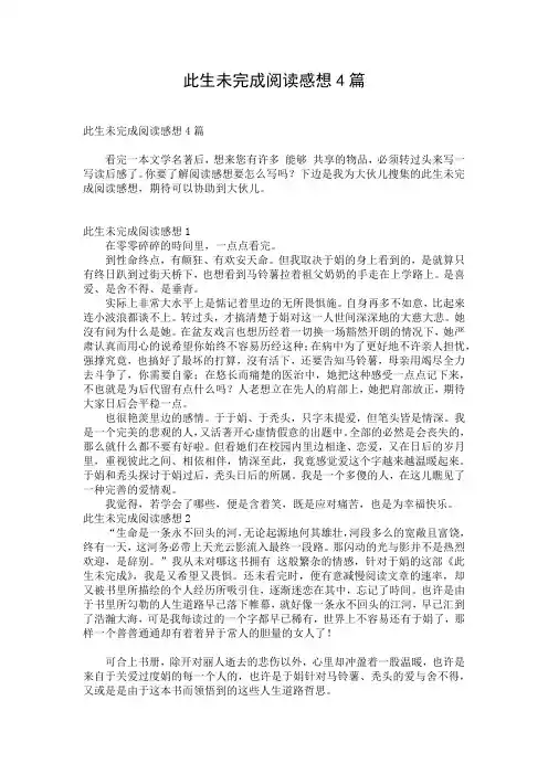 此生未完成阅读感想4篇