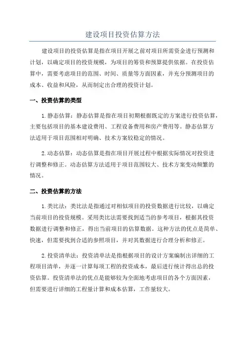 建设项目投资估算方法