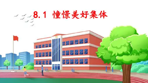 憧憬美好集体+课件- 部编版道德与法治七年级下册 (1)