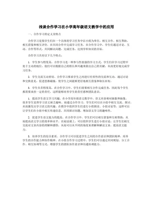浅谈合作学习在小学高年级语文教学中的应用