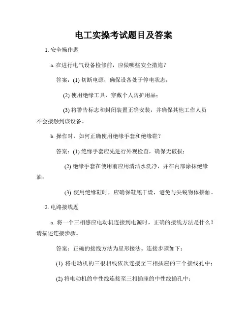 电工实操考试题目及答案