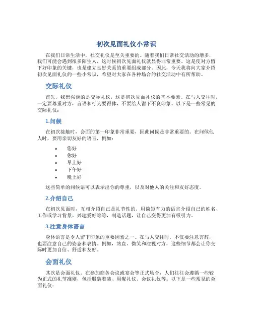 初次见面礼仪小常识交际礼仪