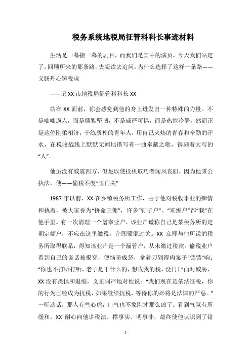2019税务系统地税局征管科科长事迹材料