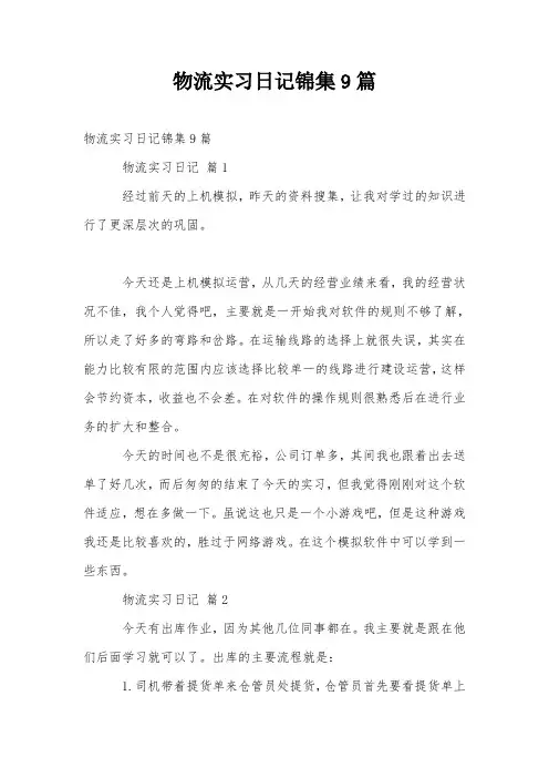 物流实习日记锦集9篇