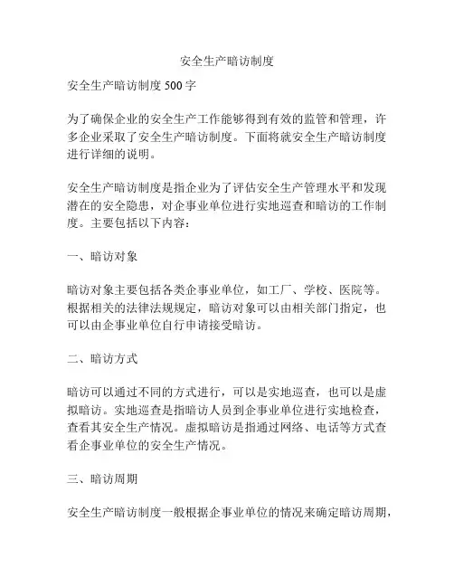 安全生产暗访制度