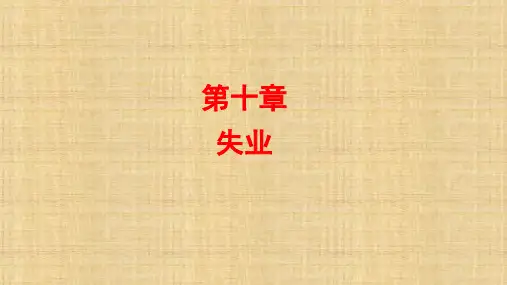 第十章  失业  《劳动经济学》 PPT课件