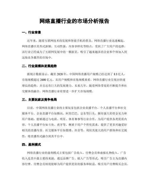 网络直播行业的市场分析报告
