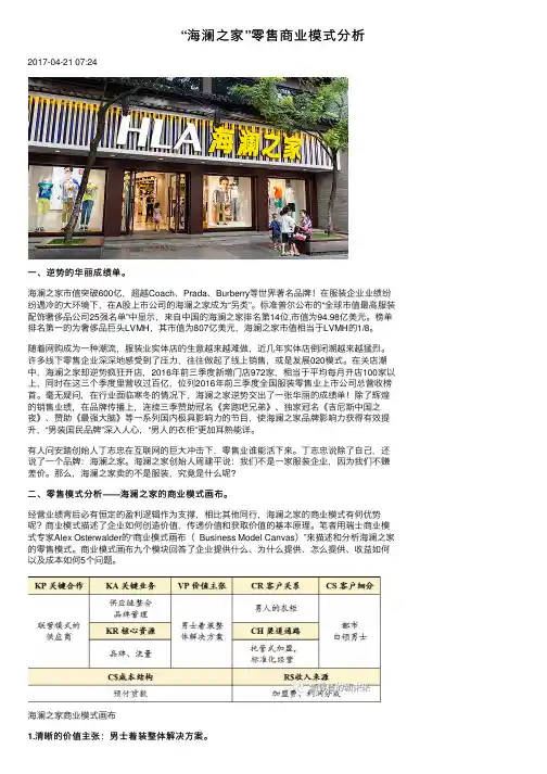 “海澜之家”零售商业模式分析
