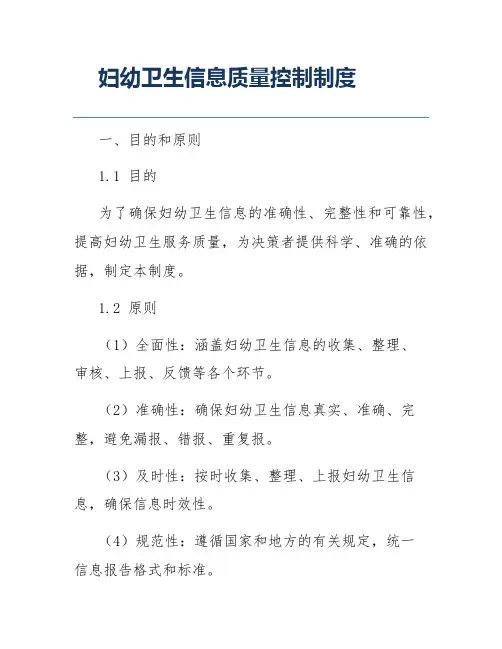 妇幼卫生信息质量控制制度