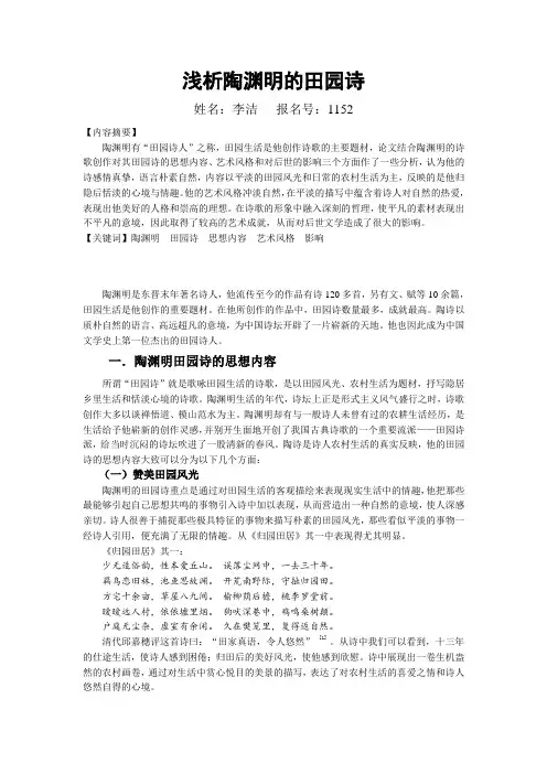 浅析陶渊明的田园诗
