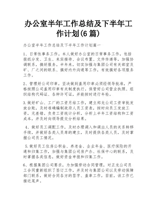 办公室半年工作总结及下半年工作计划(6篇)
