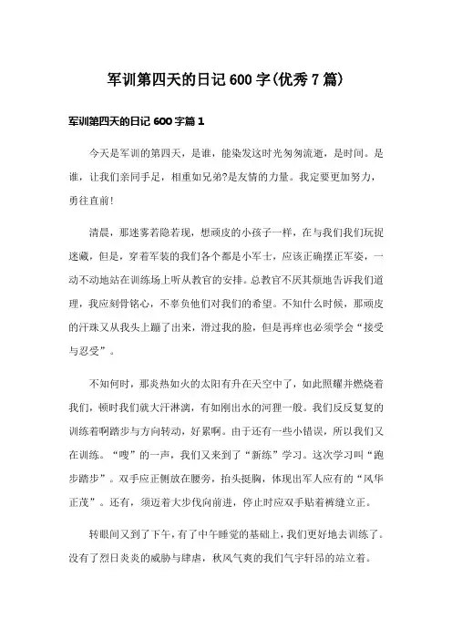 军训第四天的日记600字(优秀7篇)