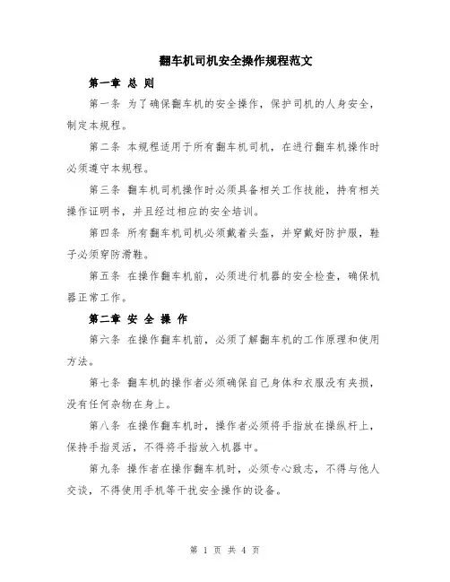 翻车机司机安全操作规程范文
