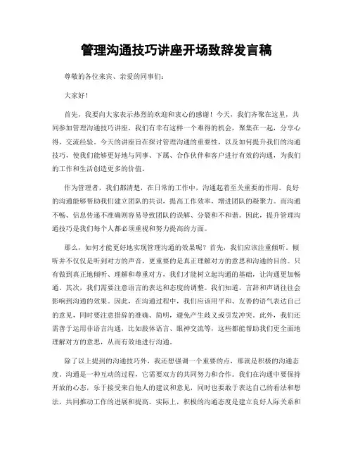 管理沟通技巧讲座开场致辞发言稿