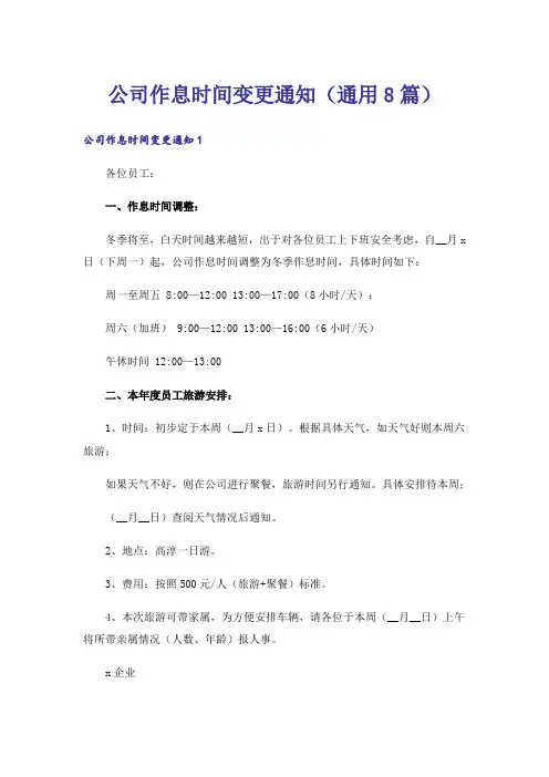 公司作息时间变更通知(通用8篇)