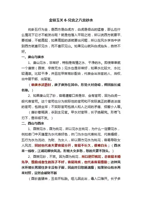 金锁玉关6-兑宫之八宫砂水