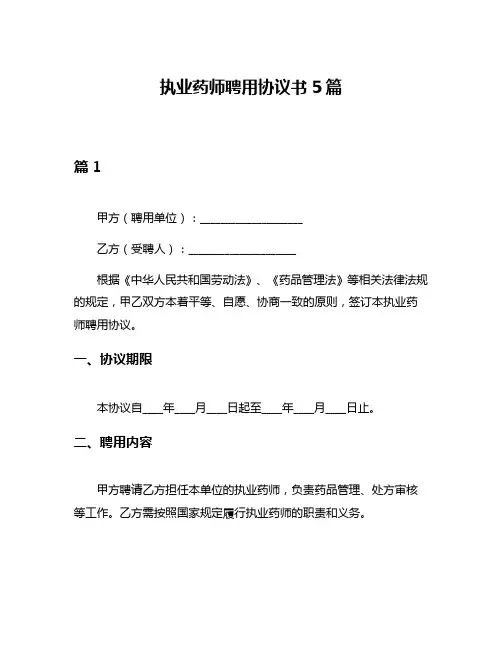 执业药师聘用协议书5篇