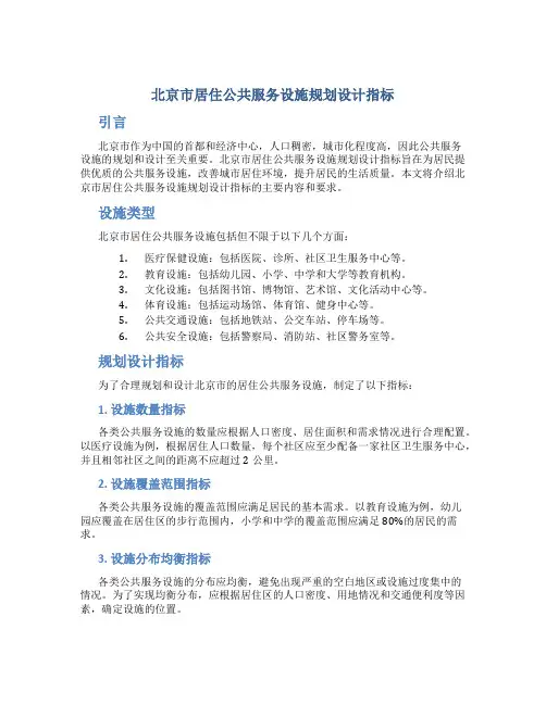 北京市居住公共服务设施规划设计指标