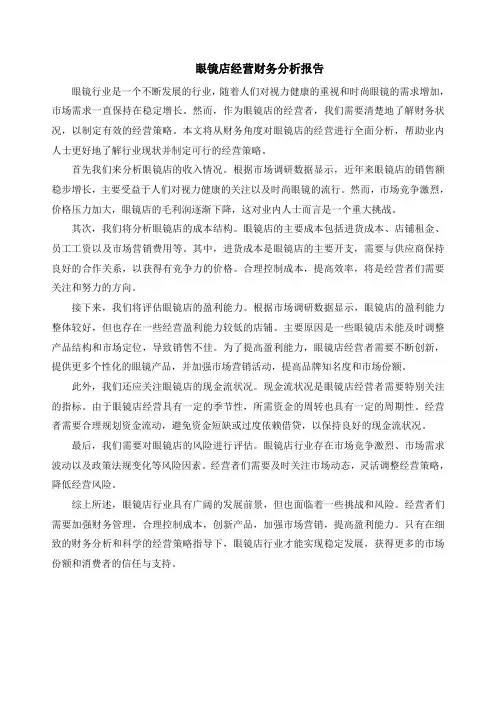 眼镜店经营财务分析报告