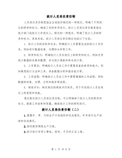 统计人员岗位责任制（四篇）
