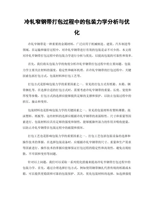 冷轧窄钢带打包过程中的包装力学分析与优化