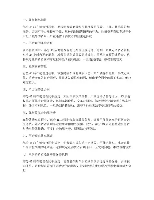 4s店买车销售合同中的霸王条款
