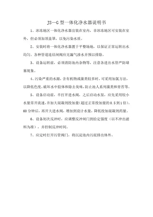JS—G型一体化净水器说明书