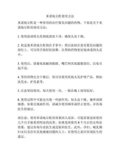 米诺地尔酊使用方法