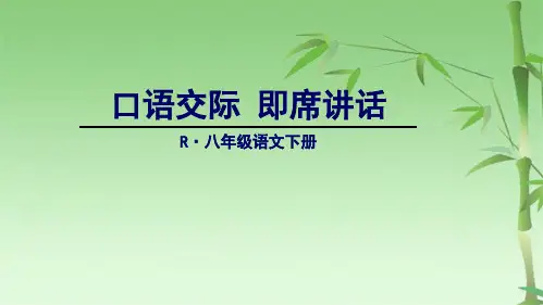 口语交际即席讲话(共28张PPT)