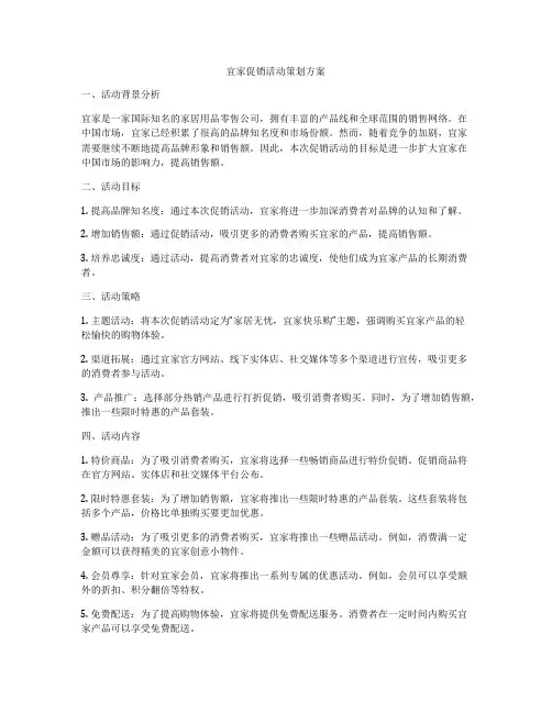 宜家促销活动策划方案