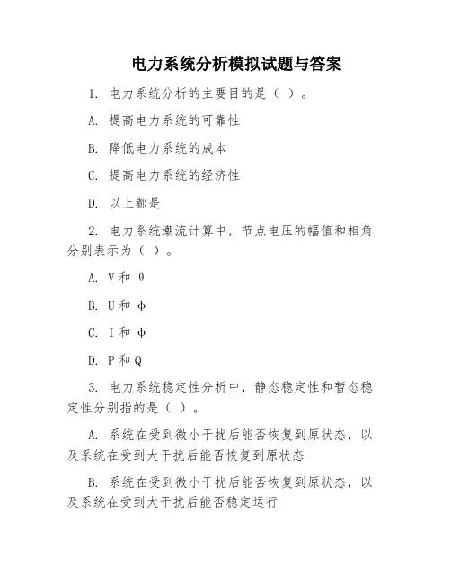 电力系统分析模拟试题与答案